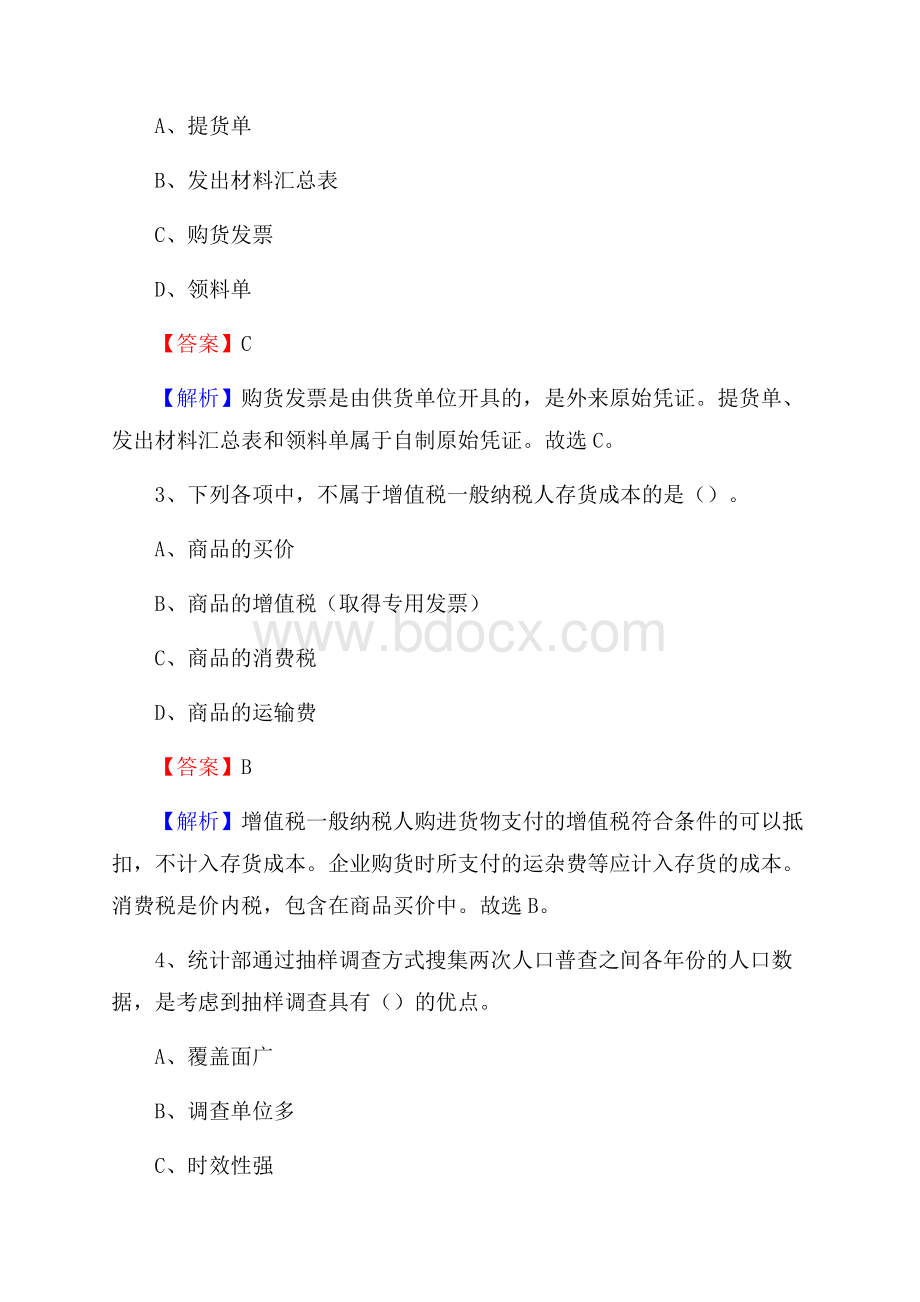 下半年彭阳县事业单位财务会计岗位考试《财会基础知识》试题及解析.docx_第2页