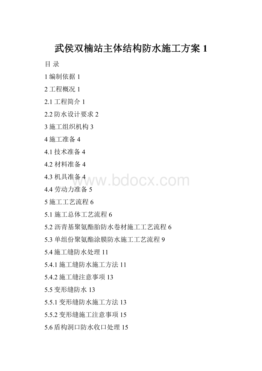 武侯双楠站主体结构防水施工方案1.docx_第1页