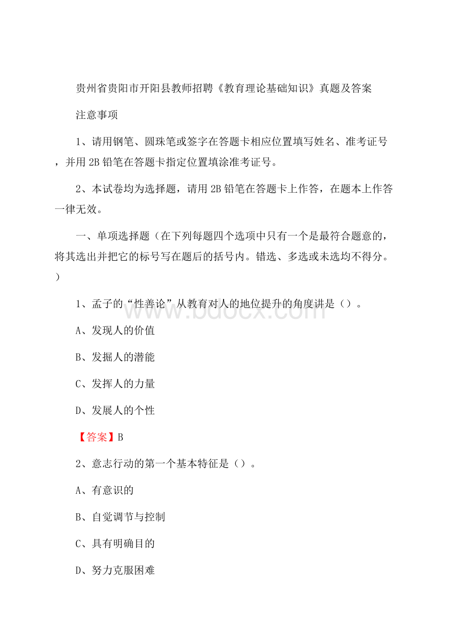 贵州省贵阳市开阳县教师招聘《教育理论基础知识》 真题及答案.docx_第1页