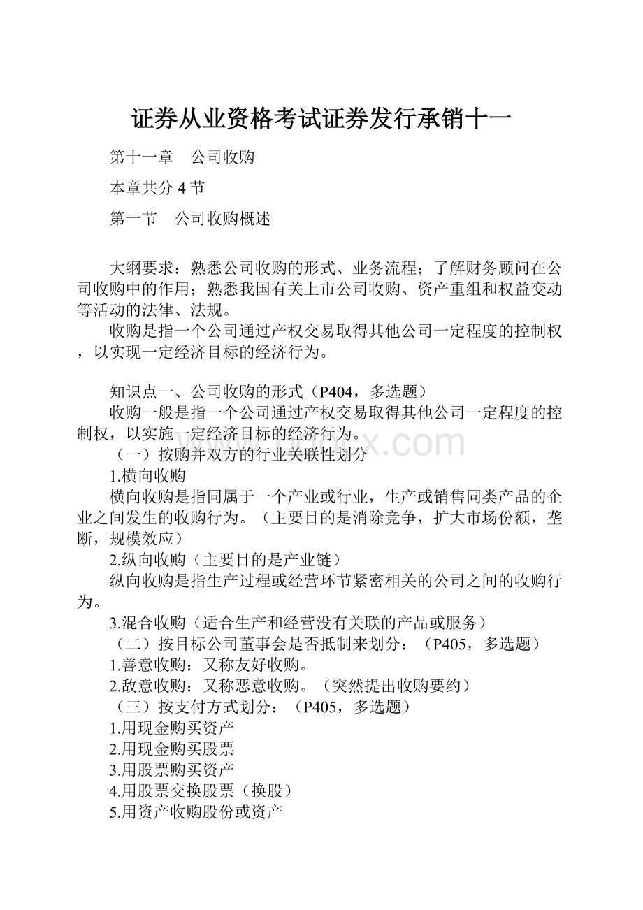 证券从业资格考试证券发行承销十一.docx_第1页