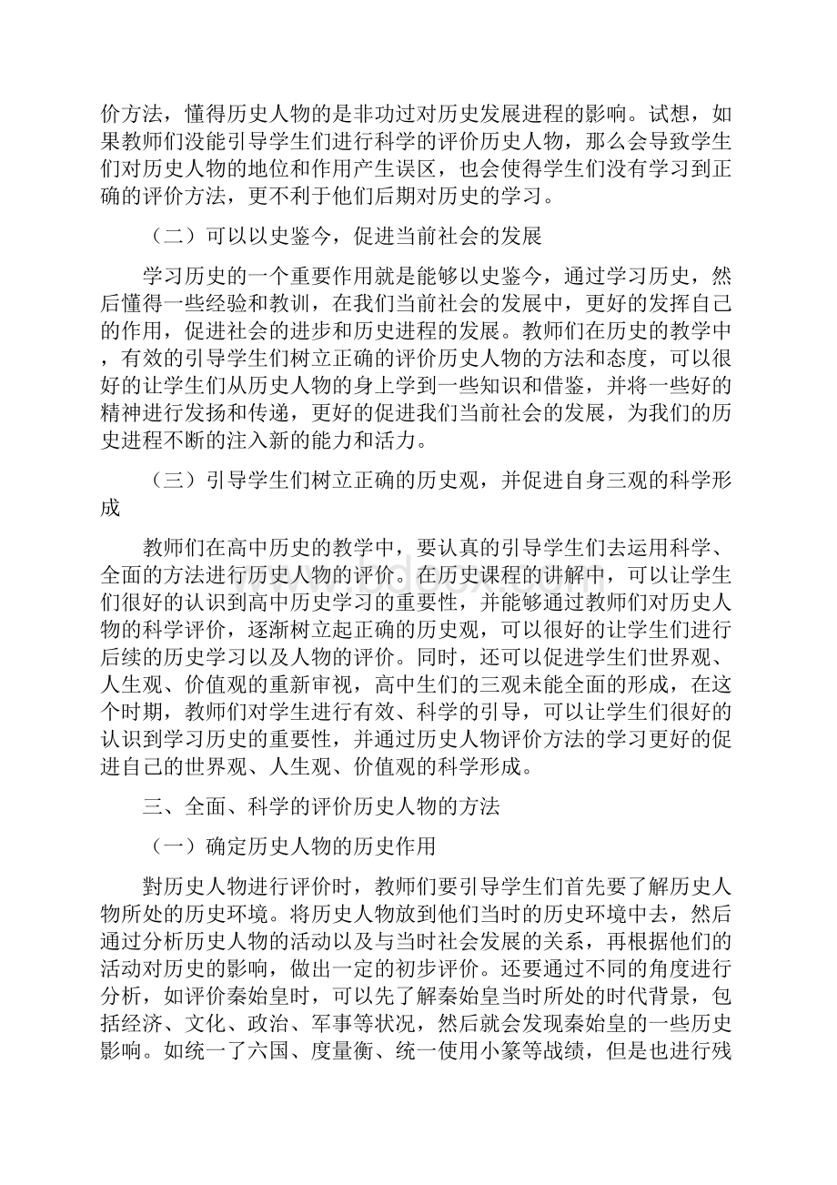 探析对历史人物全面评价在历史教学中的意义.docx_第2页