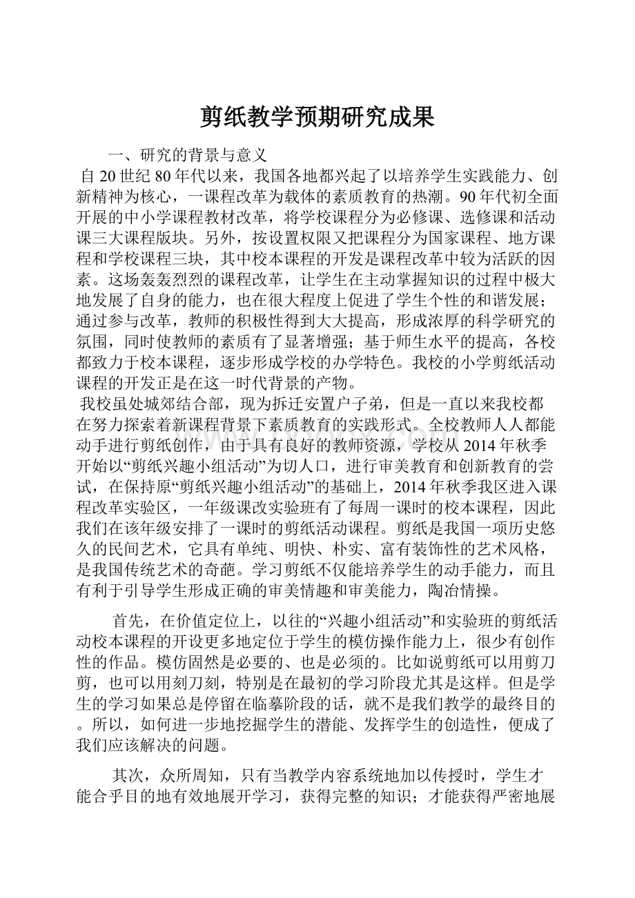 剪纸教学预期研究成果.docx