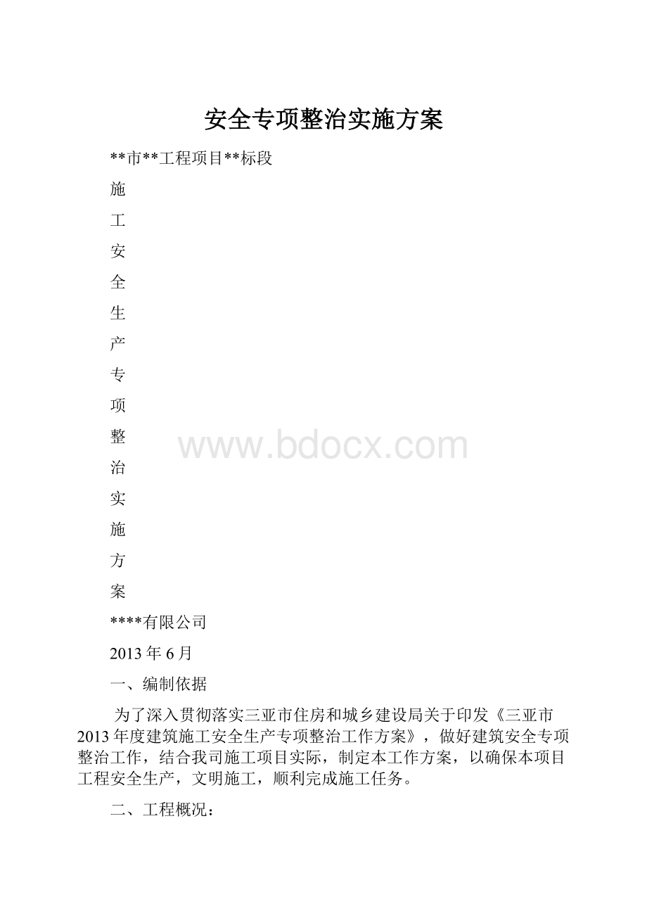 安全专项整治实施方案.docx_第1页