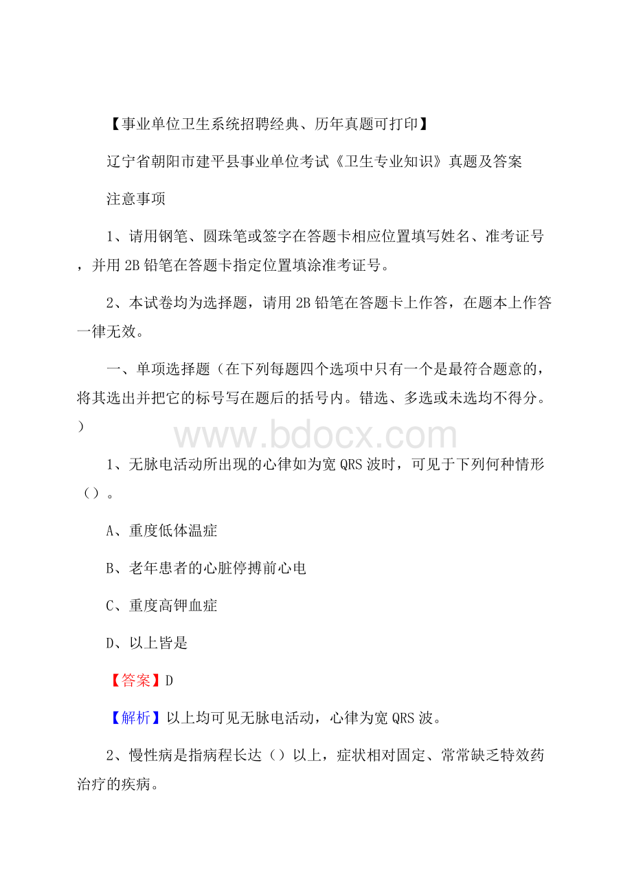 辽宁省朝阳市建平县事业单位考试《卫生专业知识》真题及答案.docx_第1页