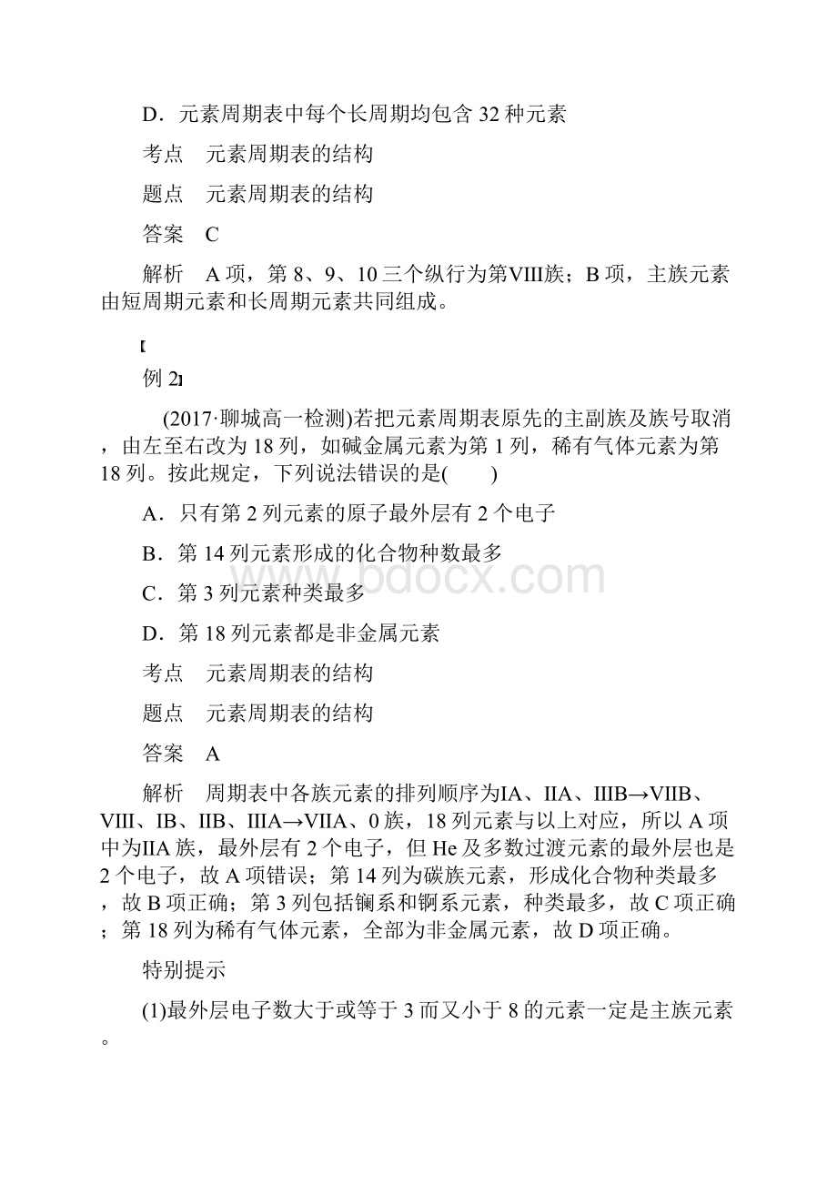 高中化学专题1微观结构与物质的多样性第一单元原子核外电子排布与元素周期律第3课元素周期表学案.docx_第3页