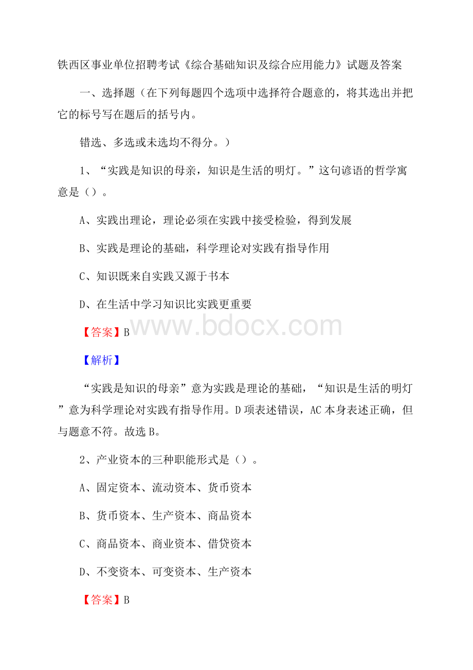 铁西区事业单位招聘考试《综合基础知识及综合应用能力》试题及答案(003).docx_第1页