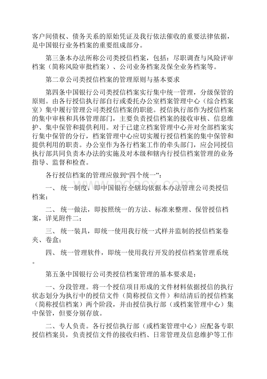 精编档案管理中国银行类授信档案管理办法.docx_第2页