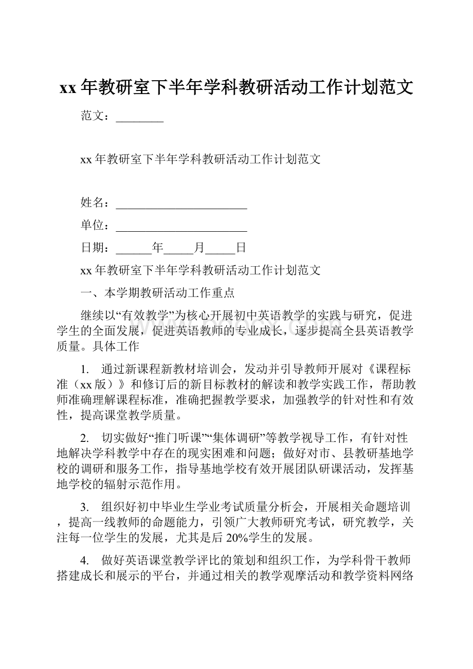 xx年教研室下半年学科教研活动工作计划范文.docx_第1页