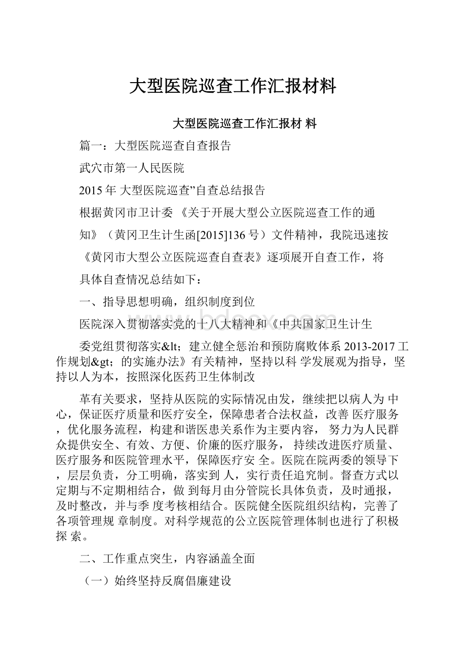 大型医院巡查工作汇报材料.docx_第1页