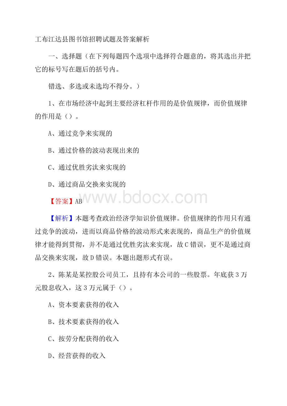 工布江达县图书馆招聘试题及答案解析.docx