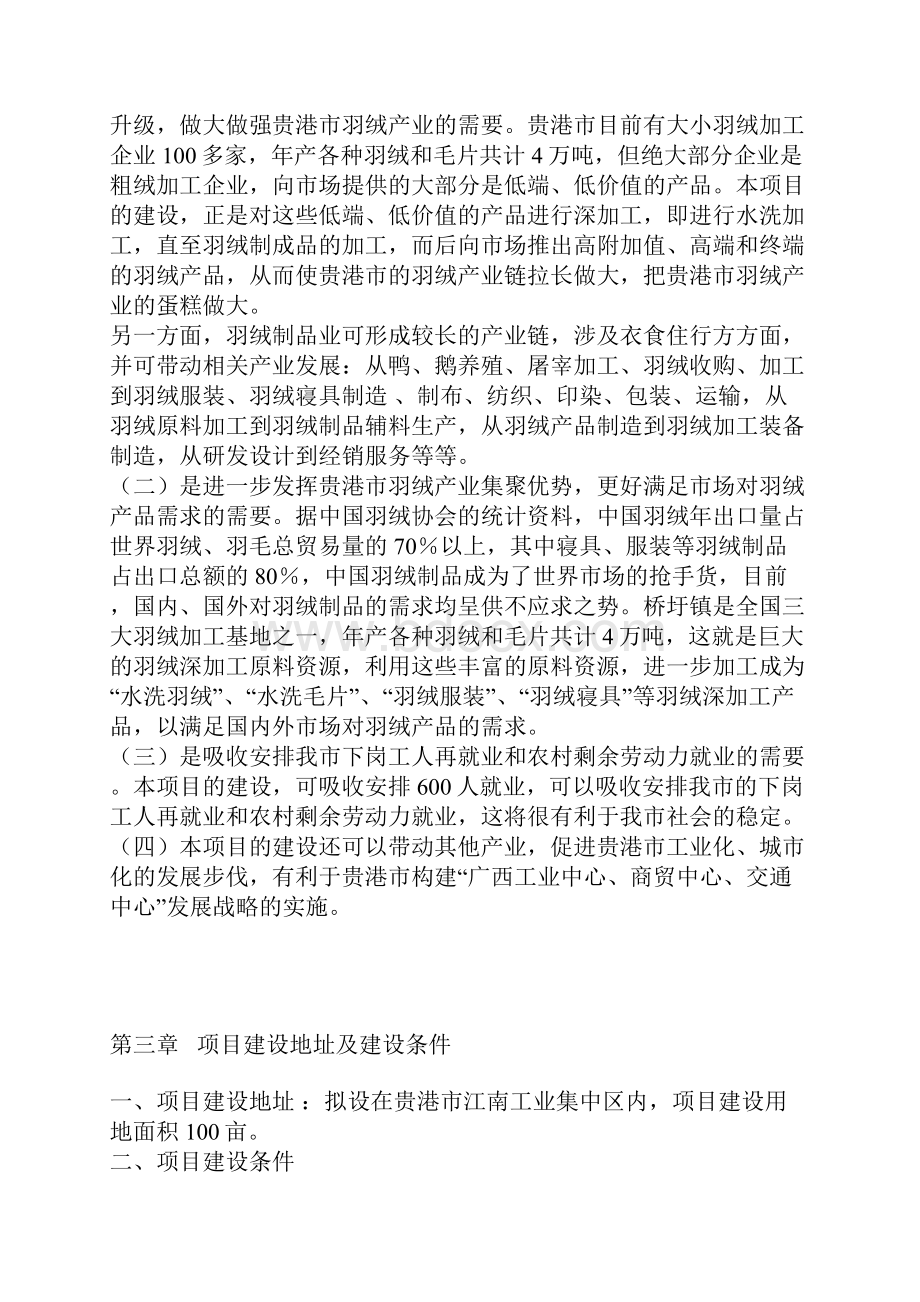 XX企业羽绒生产加工项目可行性研究方案.docx_第3页