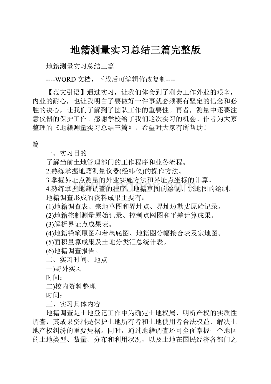 地籍测量实习总结三篇完整版.docx_第1页