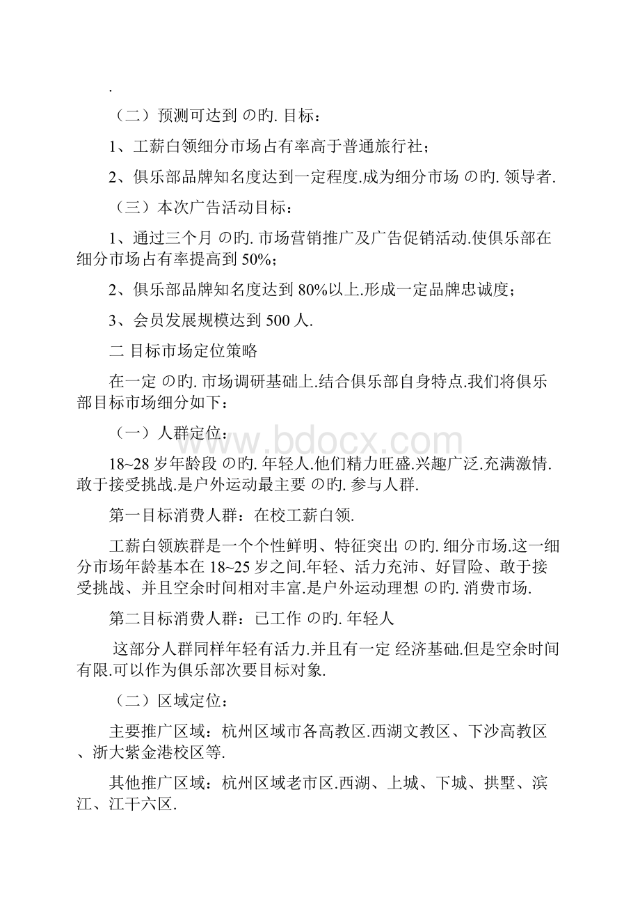 户外俱乐部市场广告推广活动方案.docx_第2页