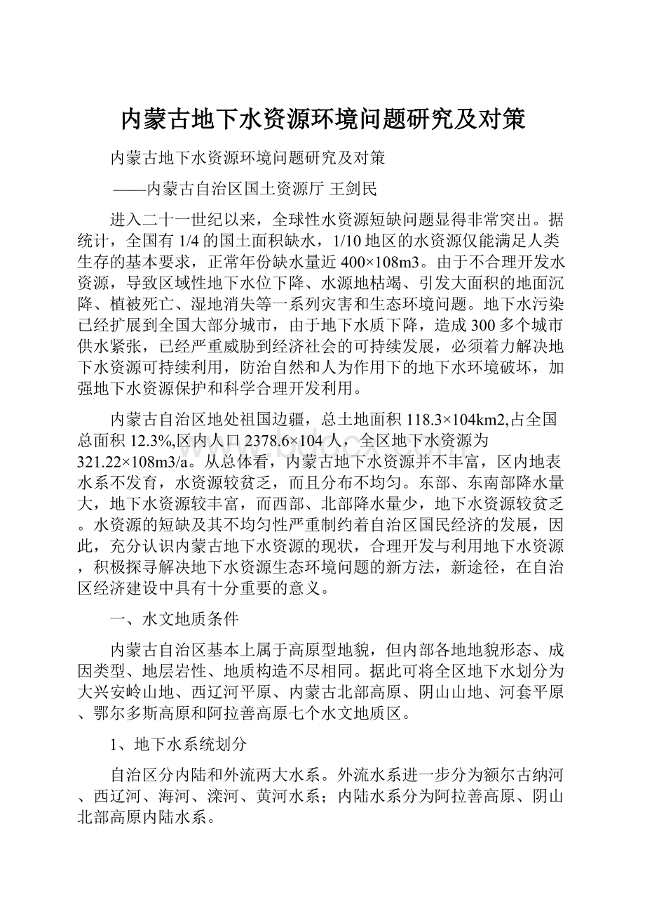 内蒙古地下水资源环境问题研究及对策.docx