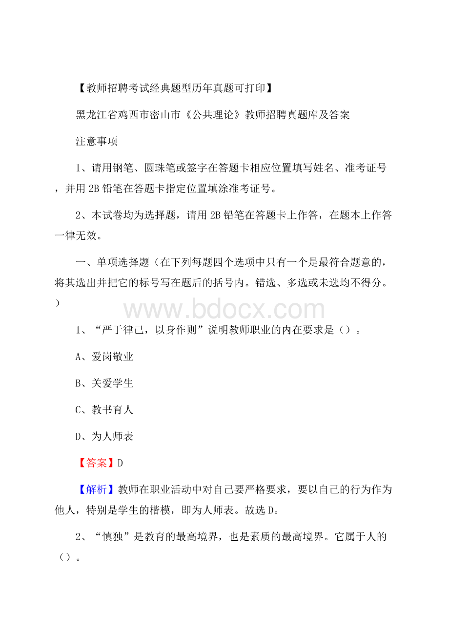 黑龙江省鸡西市密山市《公共理论》教师招聘真题库及答案.docx