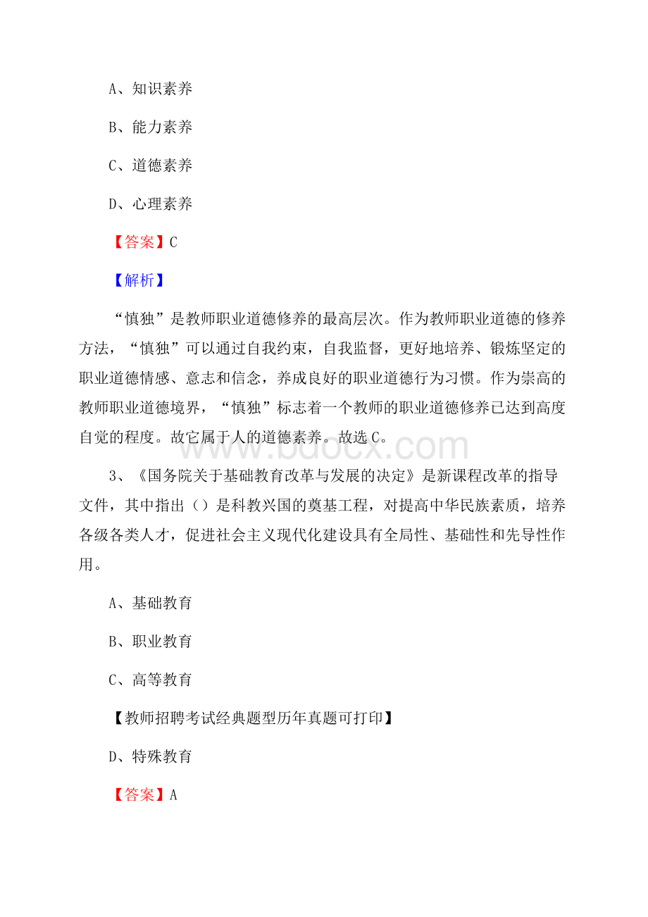 黑龙江省鸡西市密山市《公共理论》教师招聘真题库及答案.docx_第2页