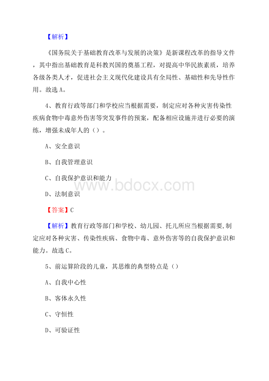 黑龙江省鸡西市密山市《公共理论》教师招聘真题库及答案.docx_第3页