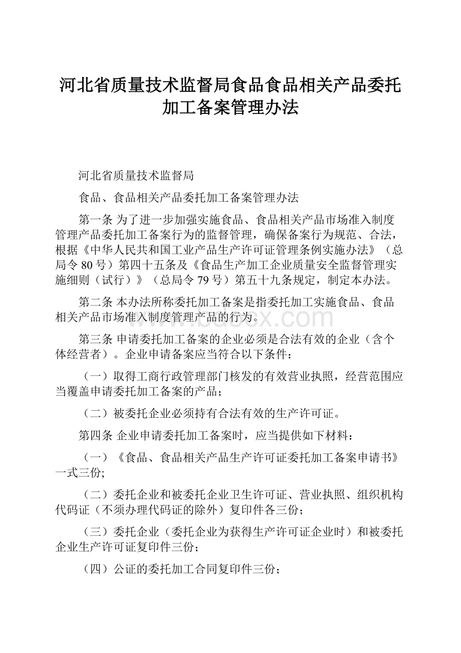 河北省质量技术监督局食品食品相关产品委托加工备案管理办法.docx