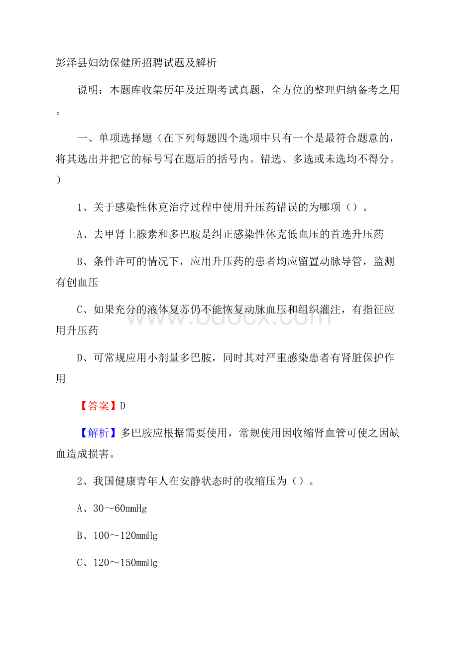 彭泽县妇幼保健所招聘试题及解析.docx_第1页