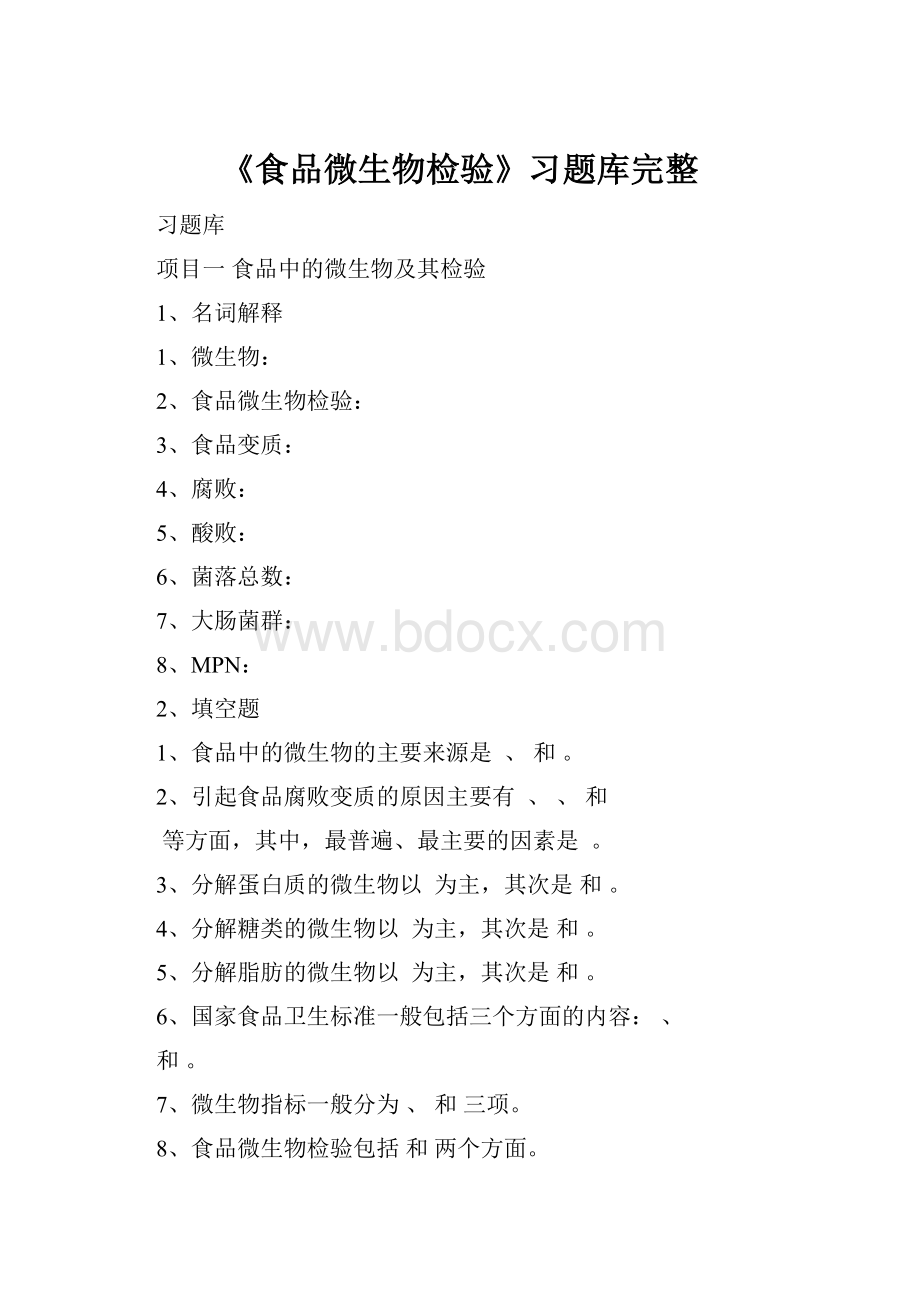 《食品微生物检验》习题库完整.docx_第1页