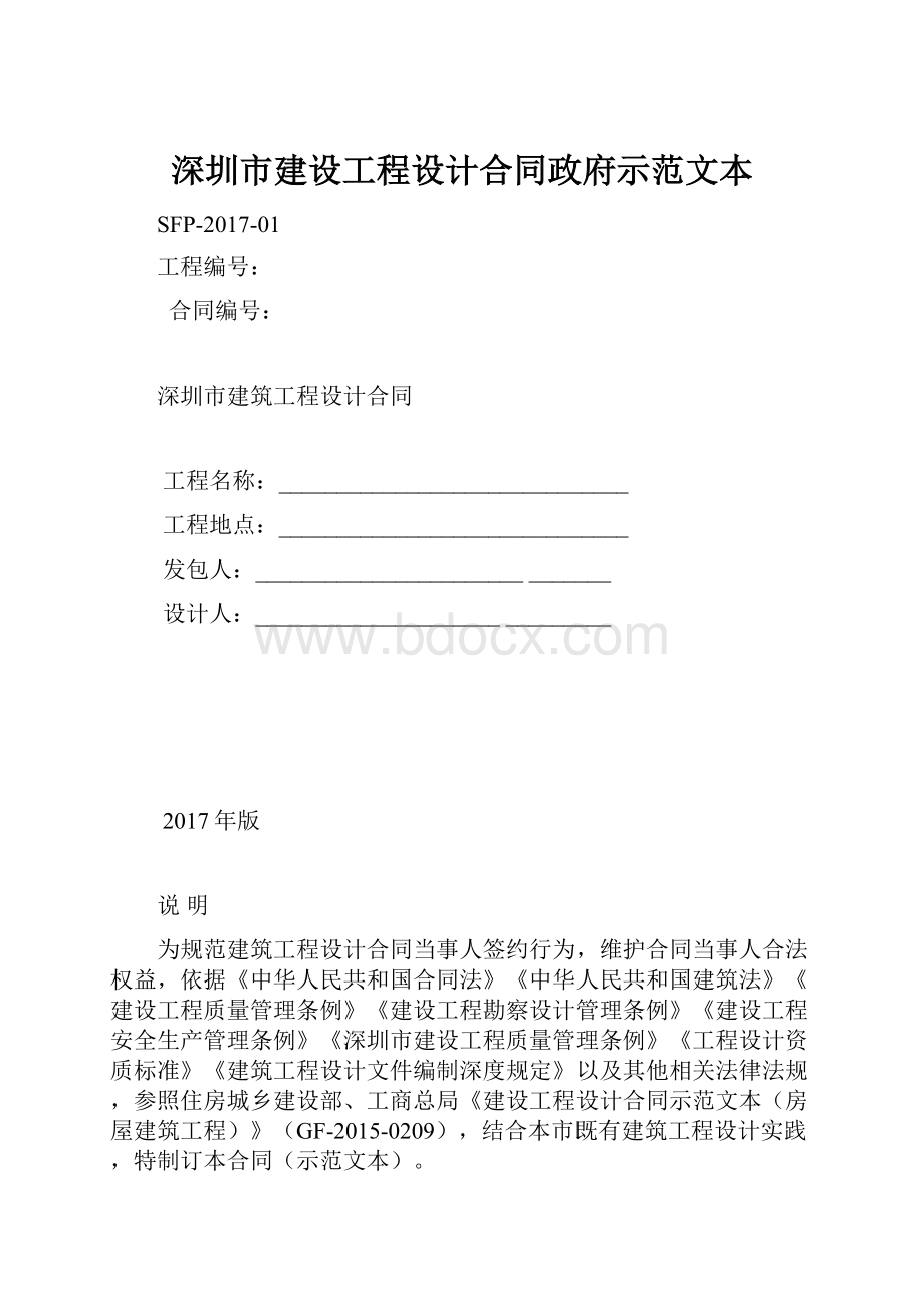 深圳市建设工程设计合同政府示范文本.docx