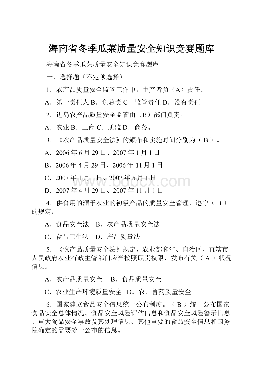 海南省冬季瓜菜质量安全知识竞赛题库.docx