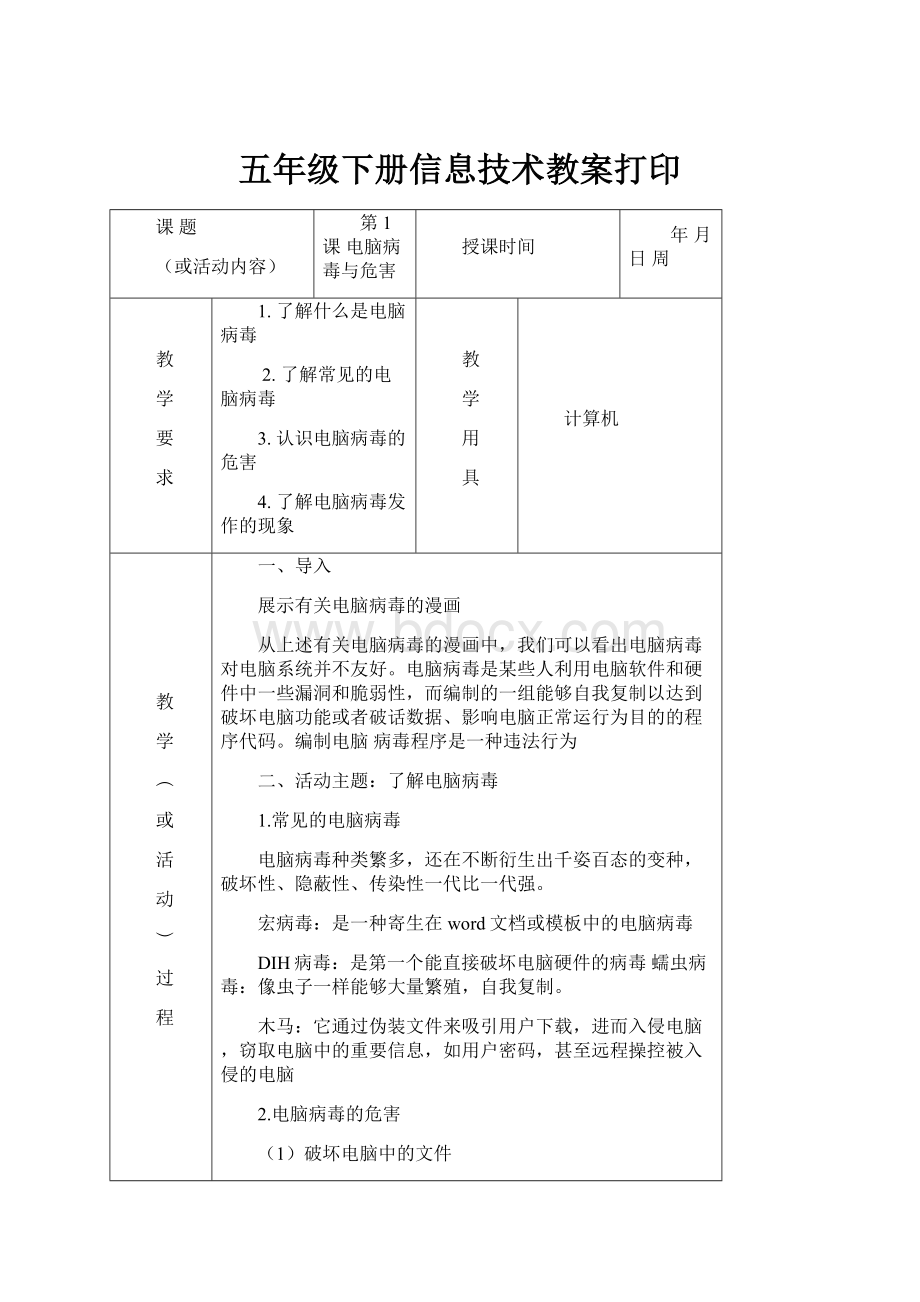 五年级下册信息技术教案打印.docx_第1页