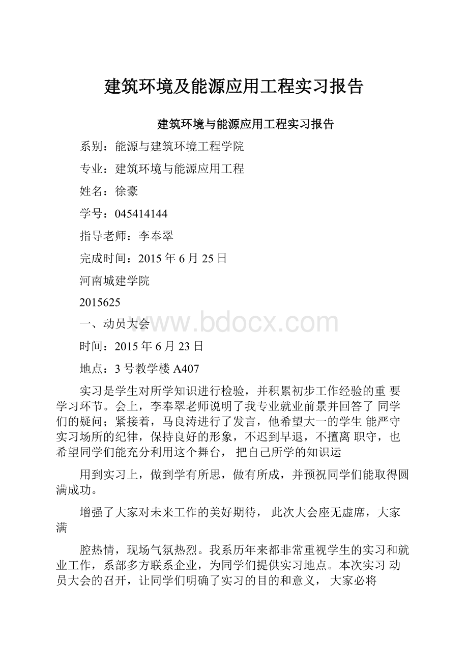 建筑环境及能源应用工程实习报告.docx