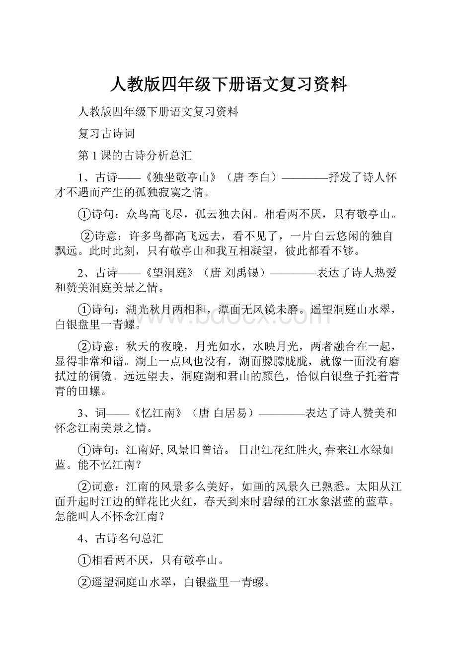 人教版四年级下册语文复习资料.docx_第1页