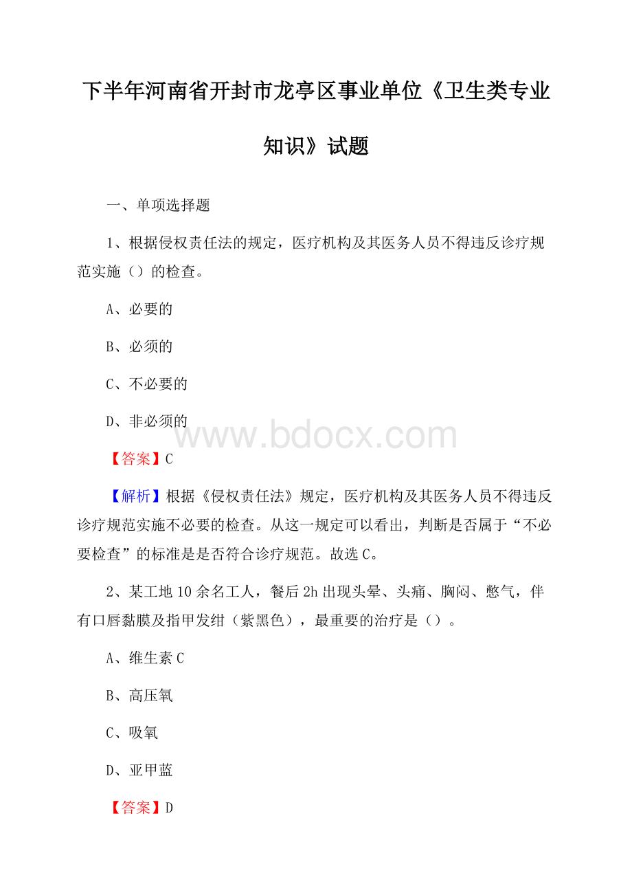 下半年河南省开封市龙亭区事业单位《卫生类专业知识》试题.docx