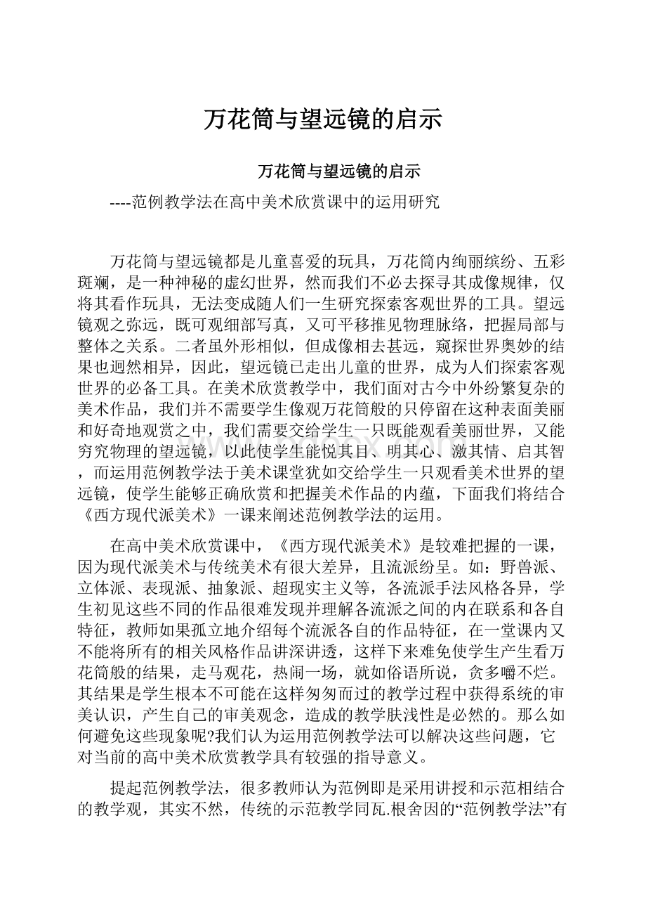 万花筒与望远镜的启示.docx_第1页