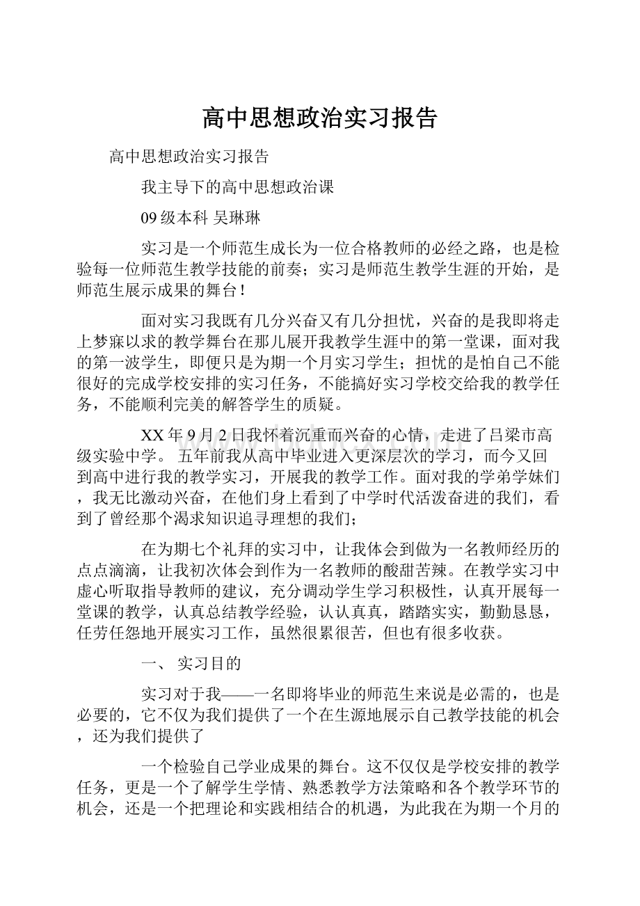 高中思想政治实习报告.docx_第1页