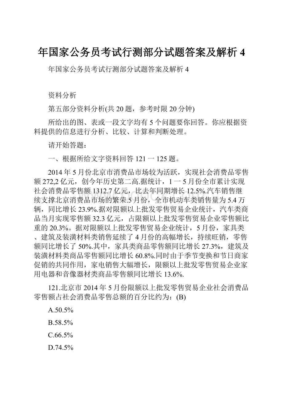 年国家公务员考试行测部分试题答案及解析4.docx_第1页