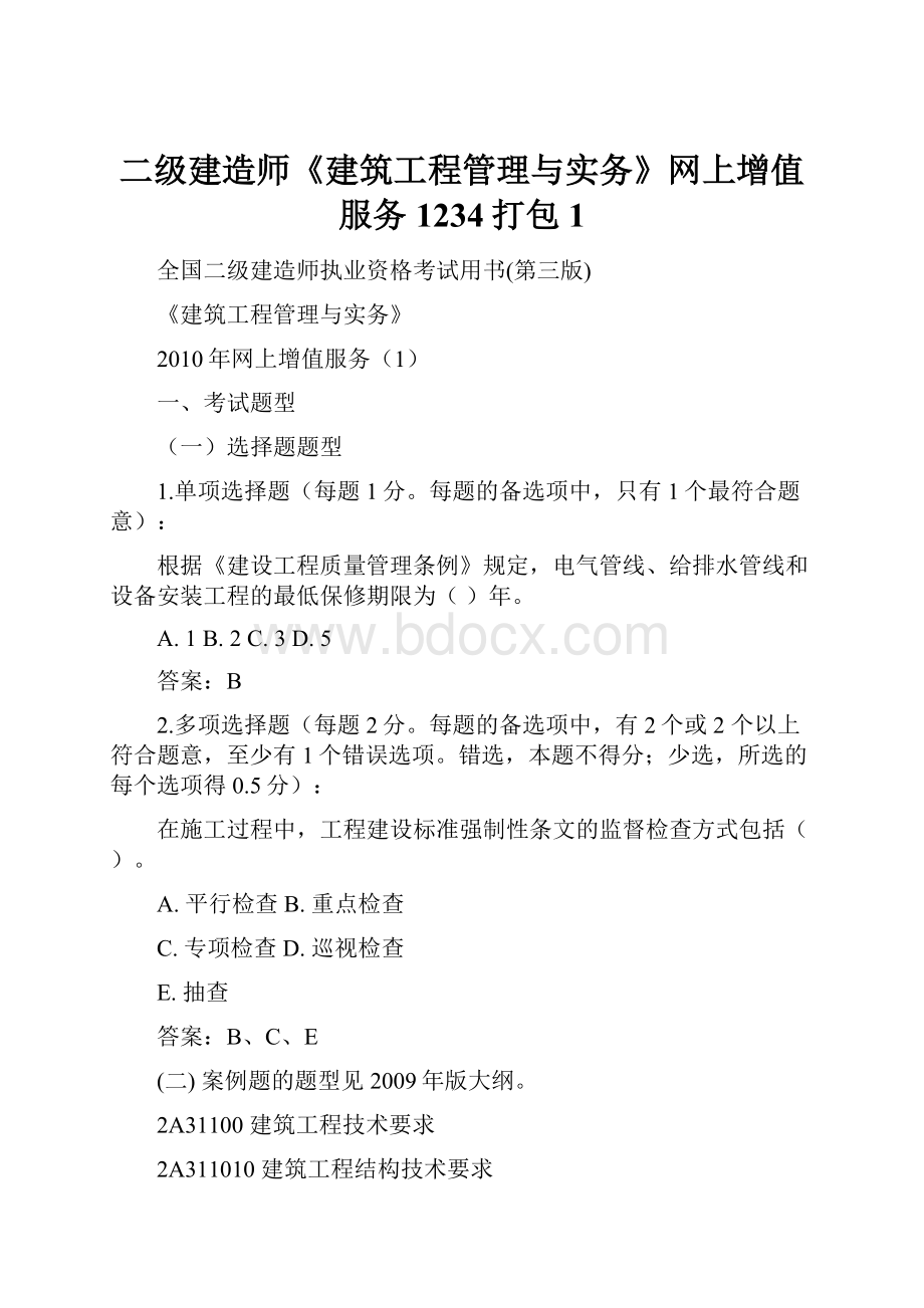 二级建造师《建筑工程管理与实务》网上增值服务1234打包1.docx_第1页