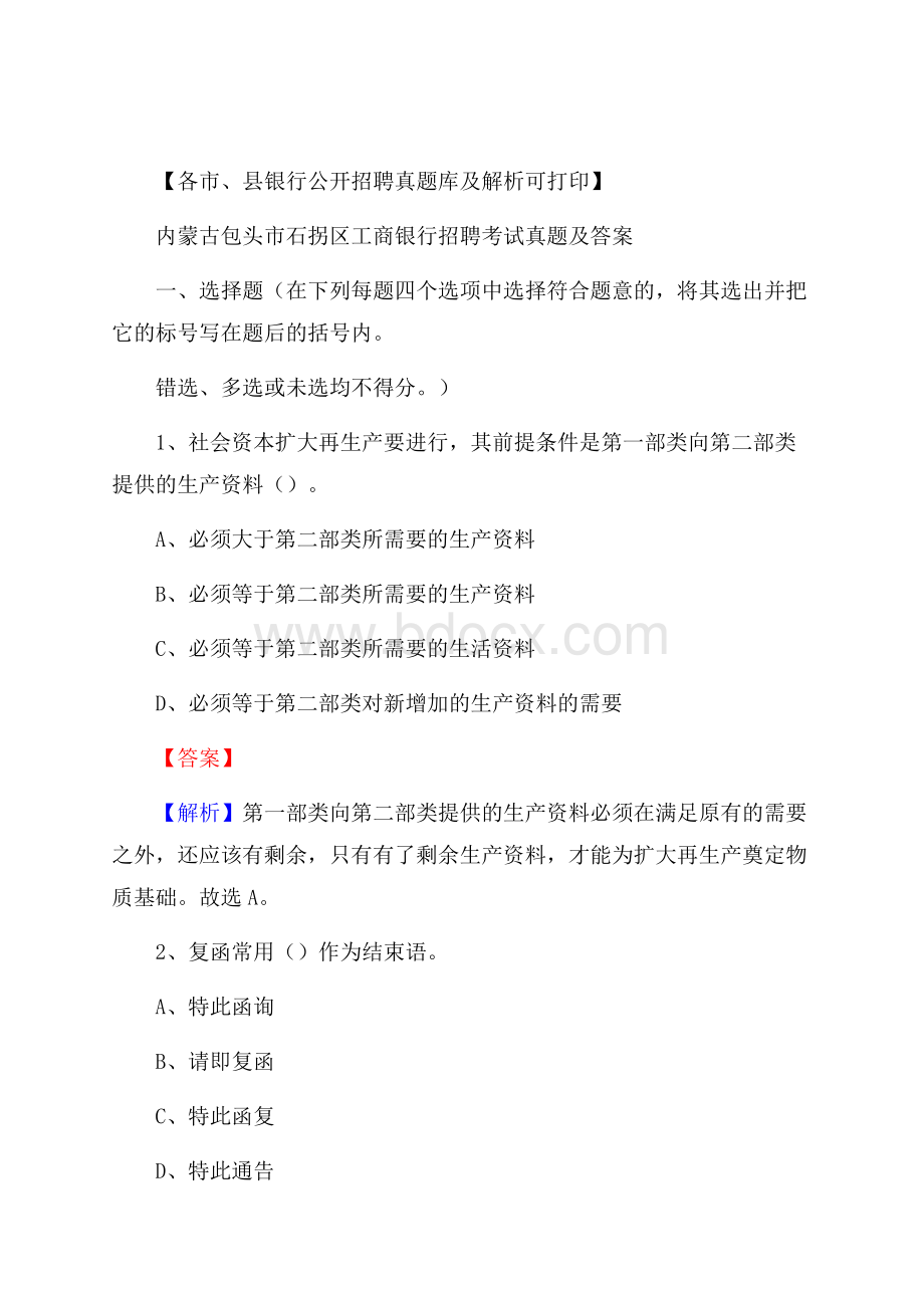 内蒙古包头市石拐区工商银行招聘考试真题及答案.docx_第1页