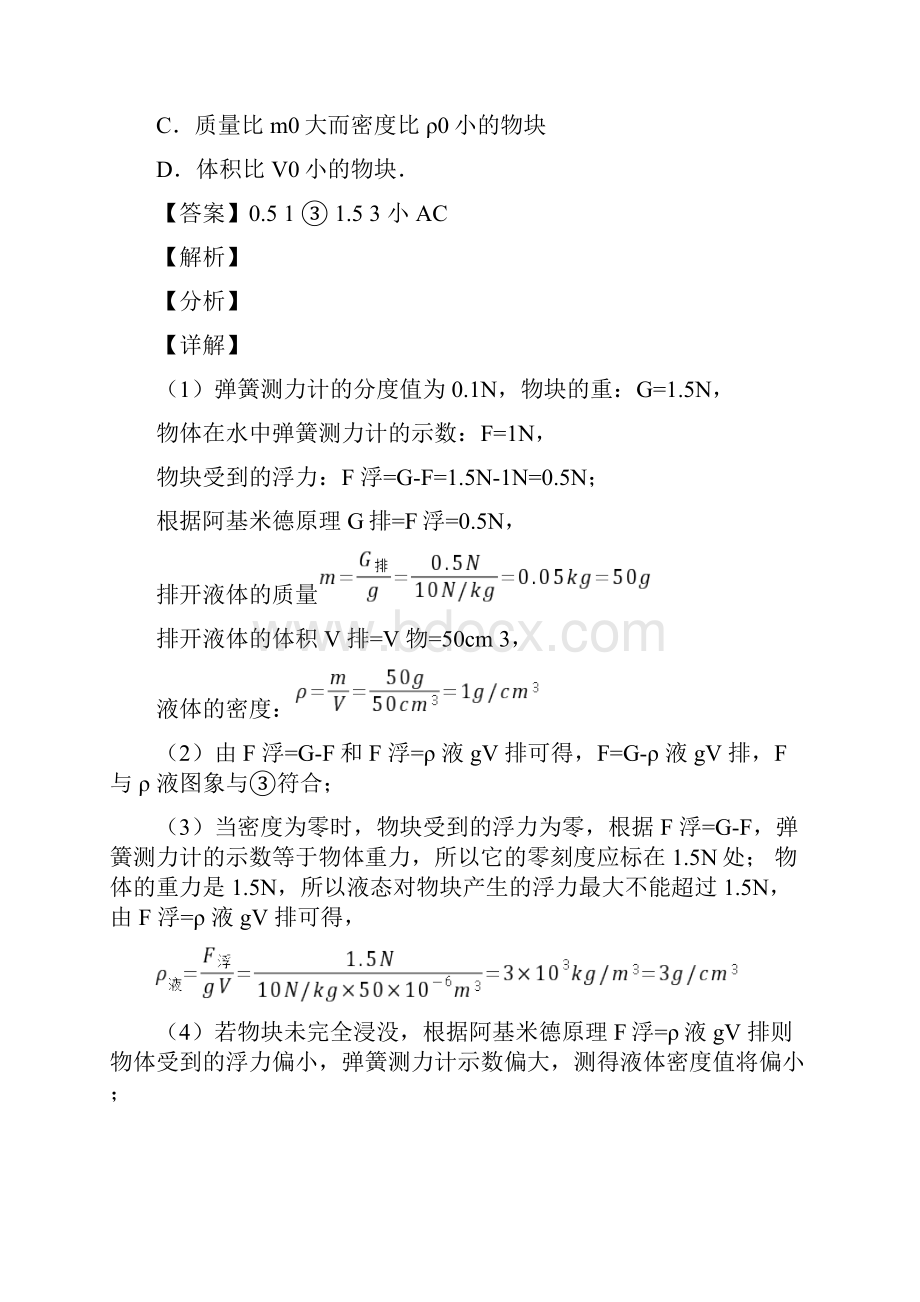 最新北师大版八年级物理上册 质量与密度实验专题练习解析版.docx_第2页