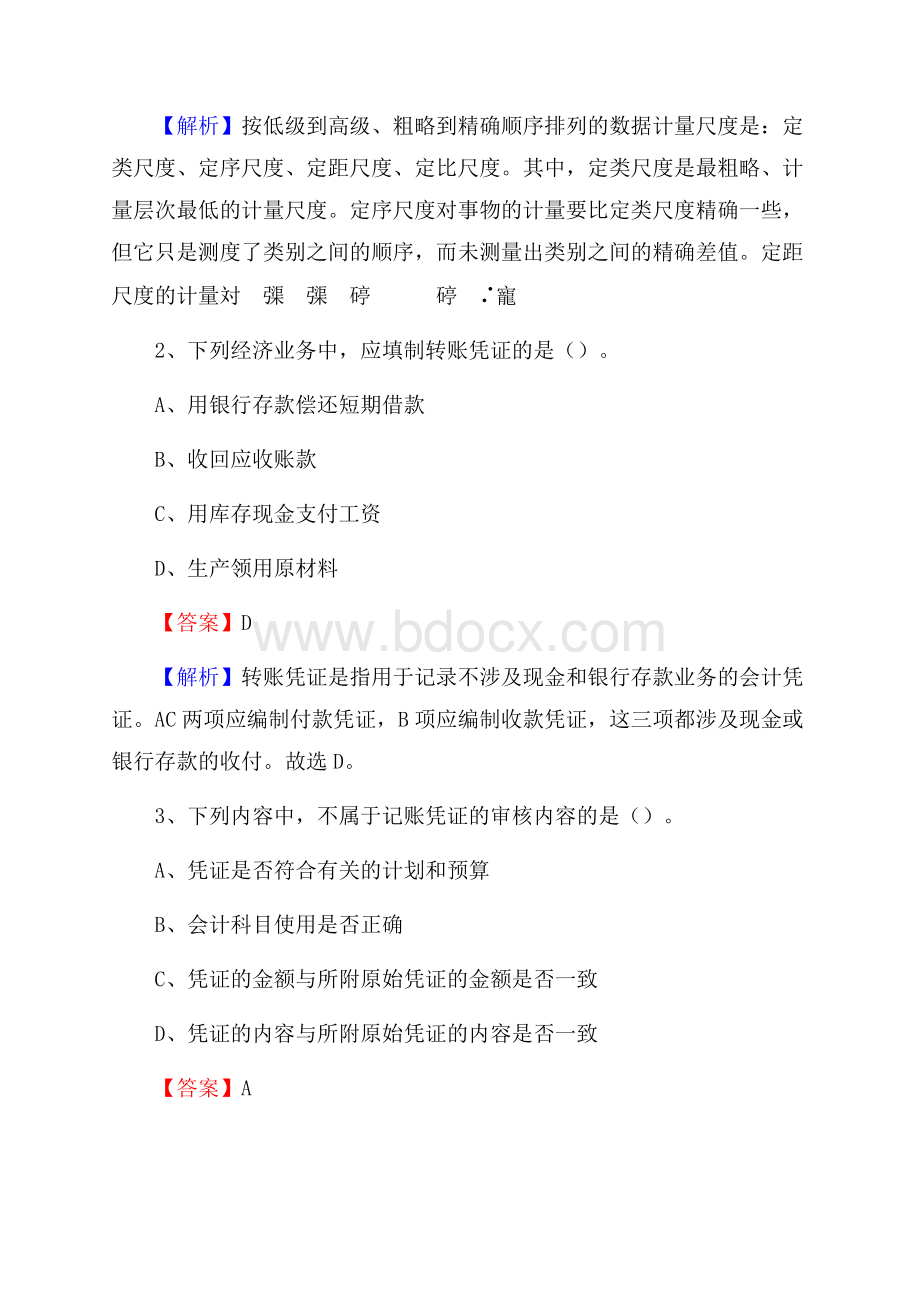 舟曲县事业单位招聘考试《会计操作实务》真题库及答案含解析.docx_第2页