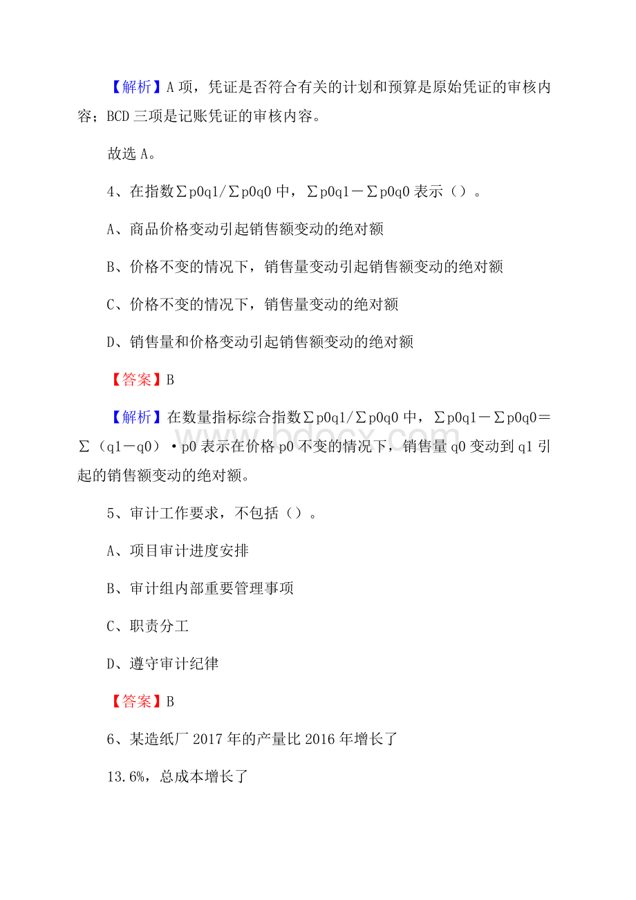 舟曲县事业单位招聘考试《会计操作实务》真题库及答案含解析.docx_第3页