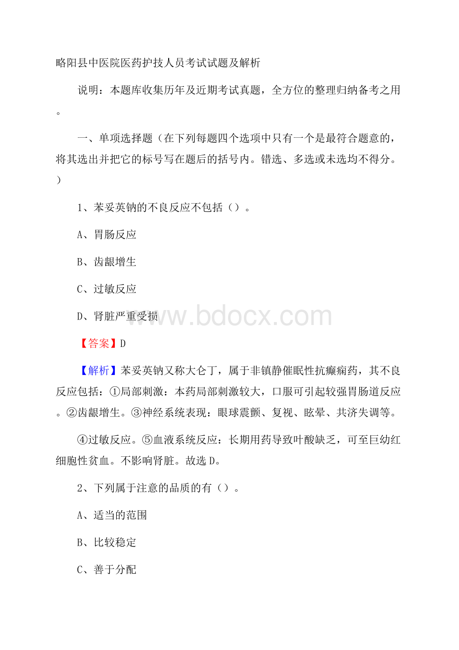 略阳县中医院医药护技人员考试试题及解析.docx_第1页