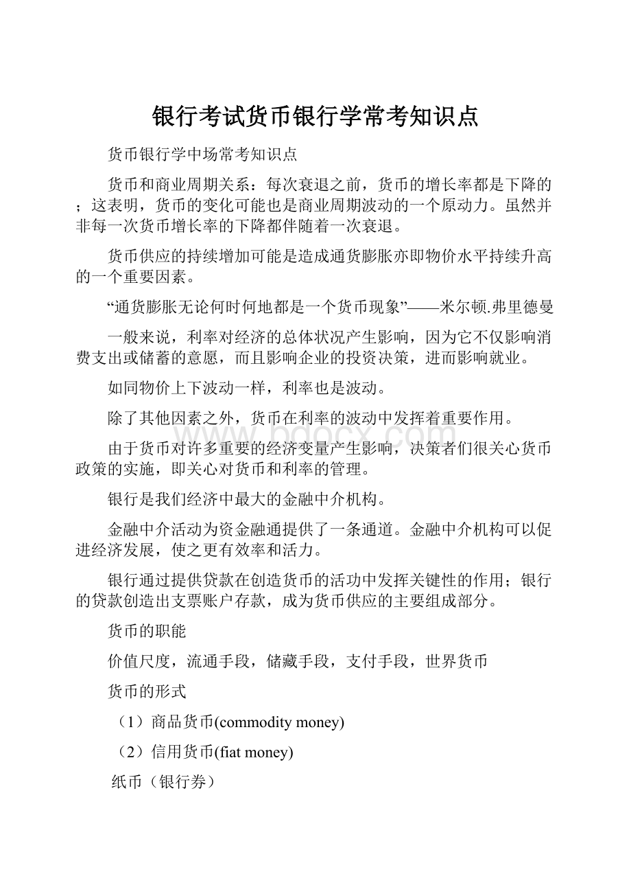 银行考试货币银行学常考知识点.docx_第1页