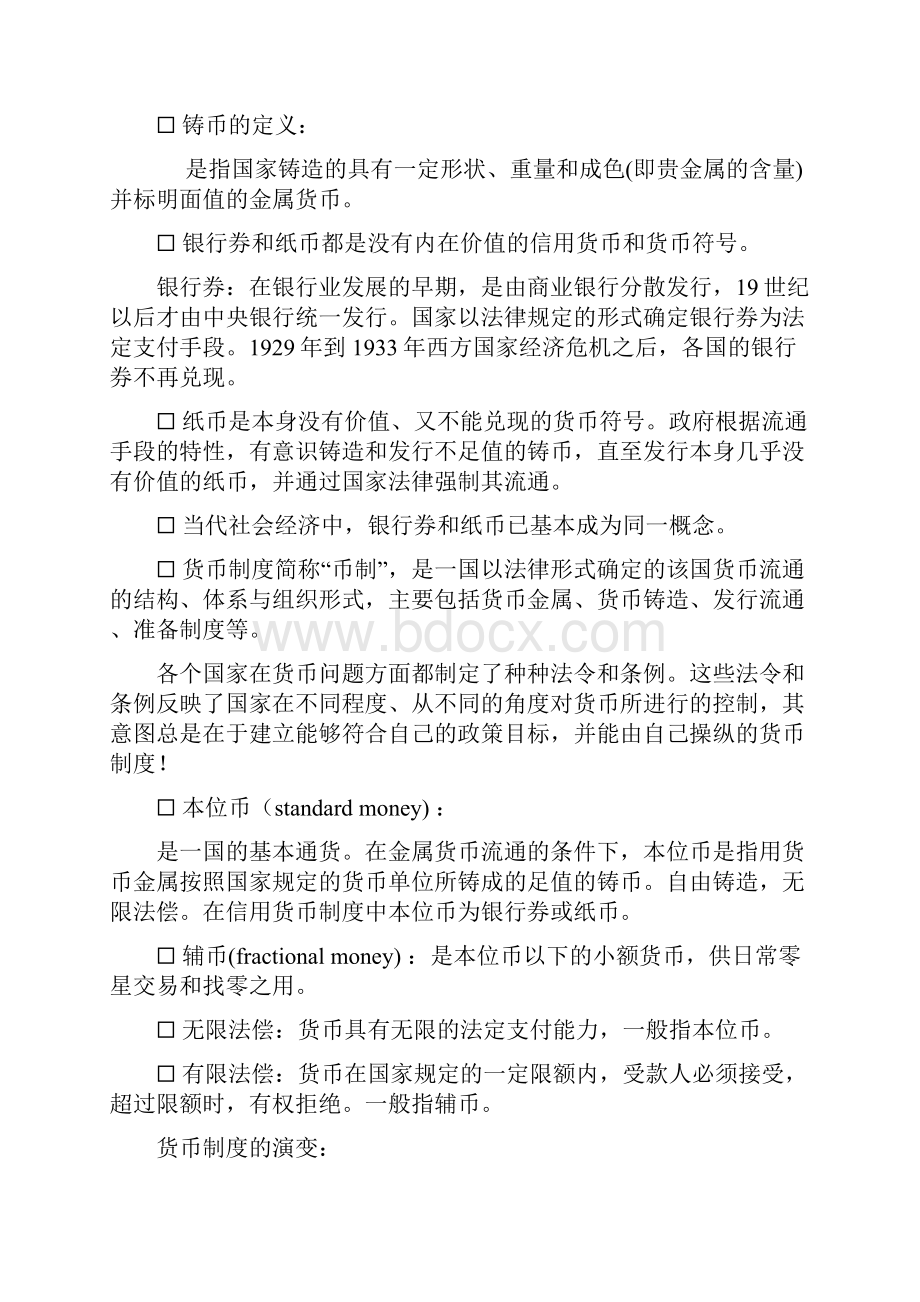 银行考试货币银行学常考知识点.docx_第3页