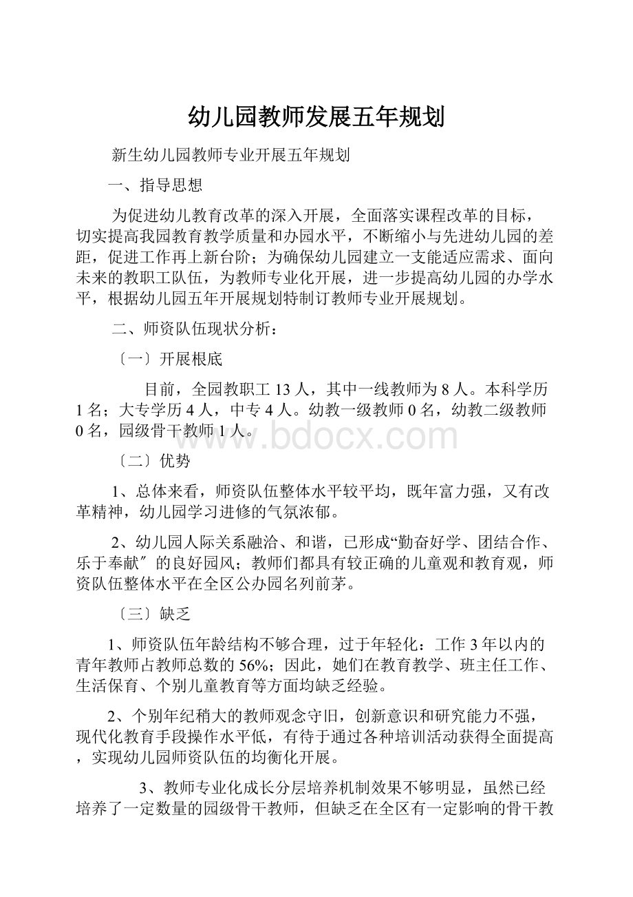 幼儿园教师发展五年规划.docx_第1页