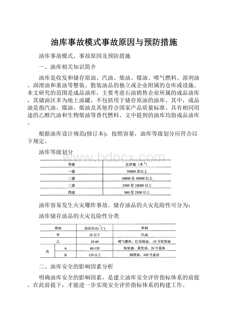 油库事故模式事故原因与预防措施.docx_第1页