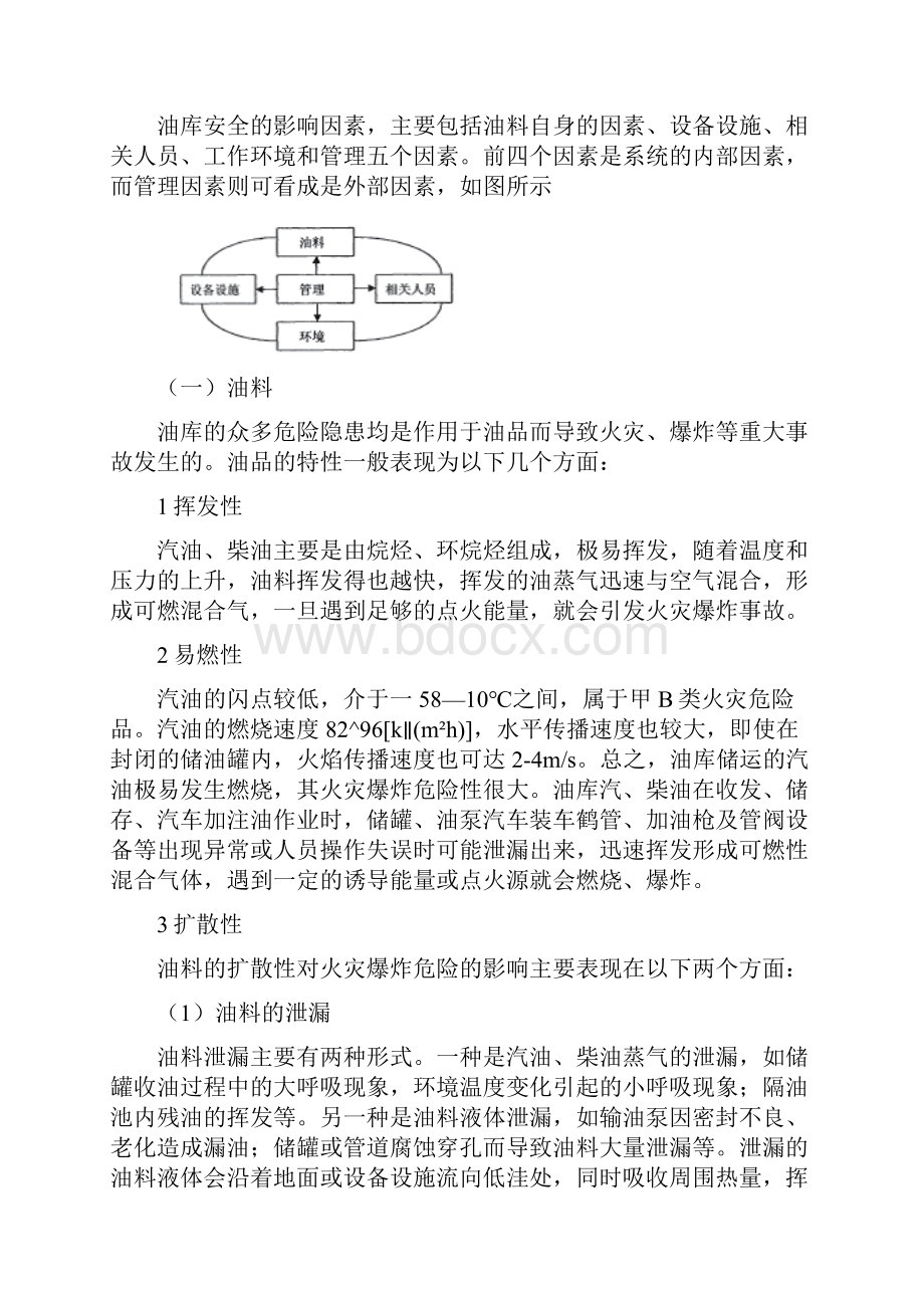 油库事故模式事故原因与预防措施.docx_第2页