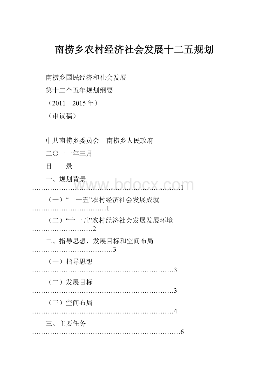 南捞乡农村经济社会发展十二五规划.docx