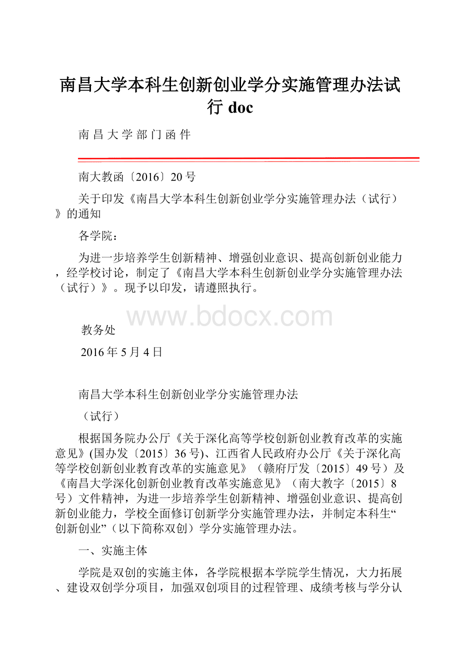 南昌大学本科生创新创业学分实施管理办法试行doc.docx