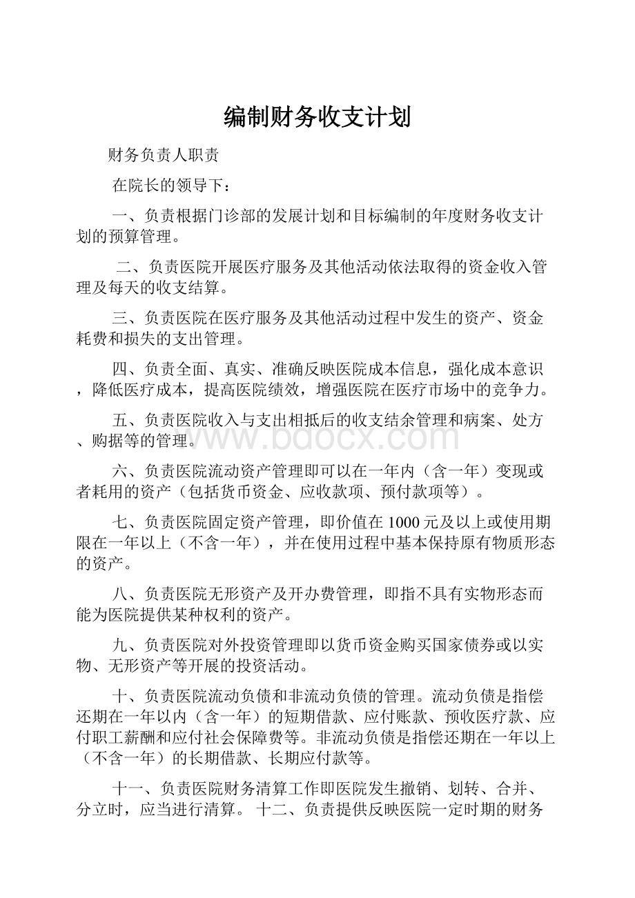 编制财务收支计划.docx_第1页