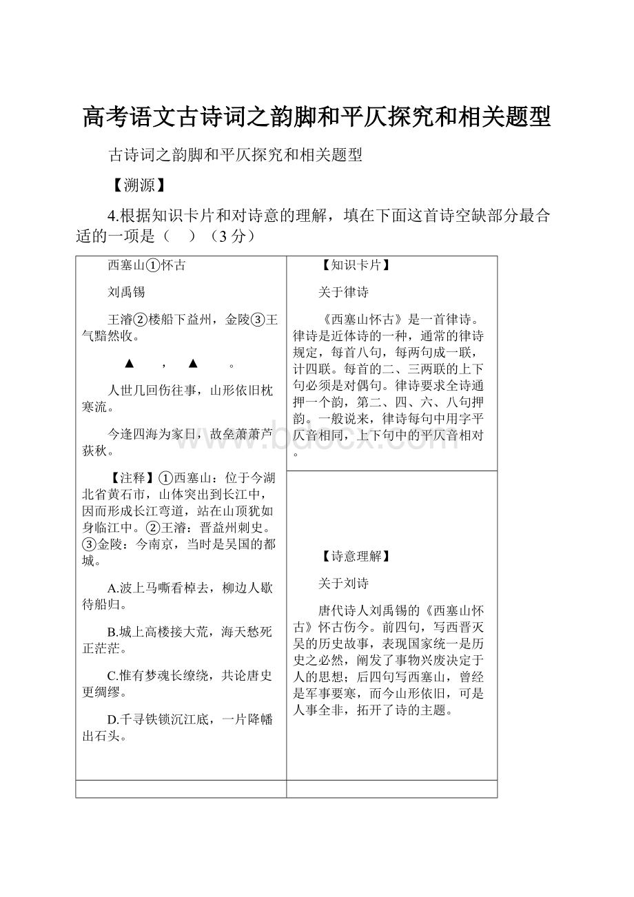 高考语文古诗词之韵脚和平仄探究和相关题型.docx