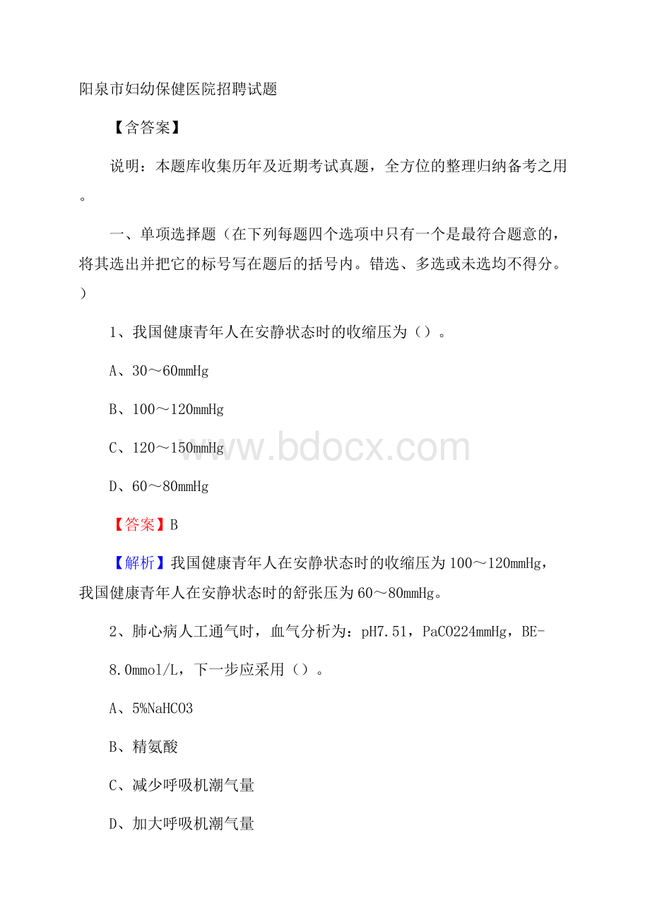 阳泉市妇幼保健医院招聘试题含答案.docx_第1页