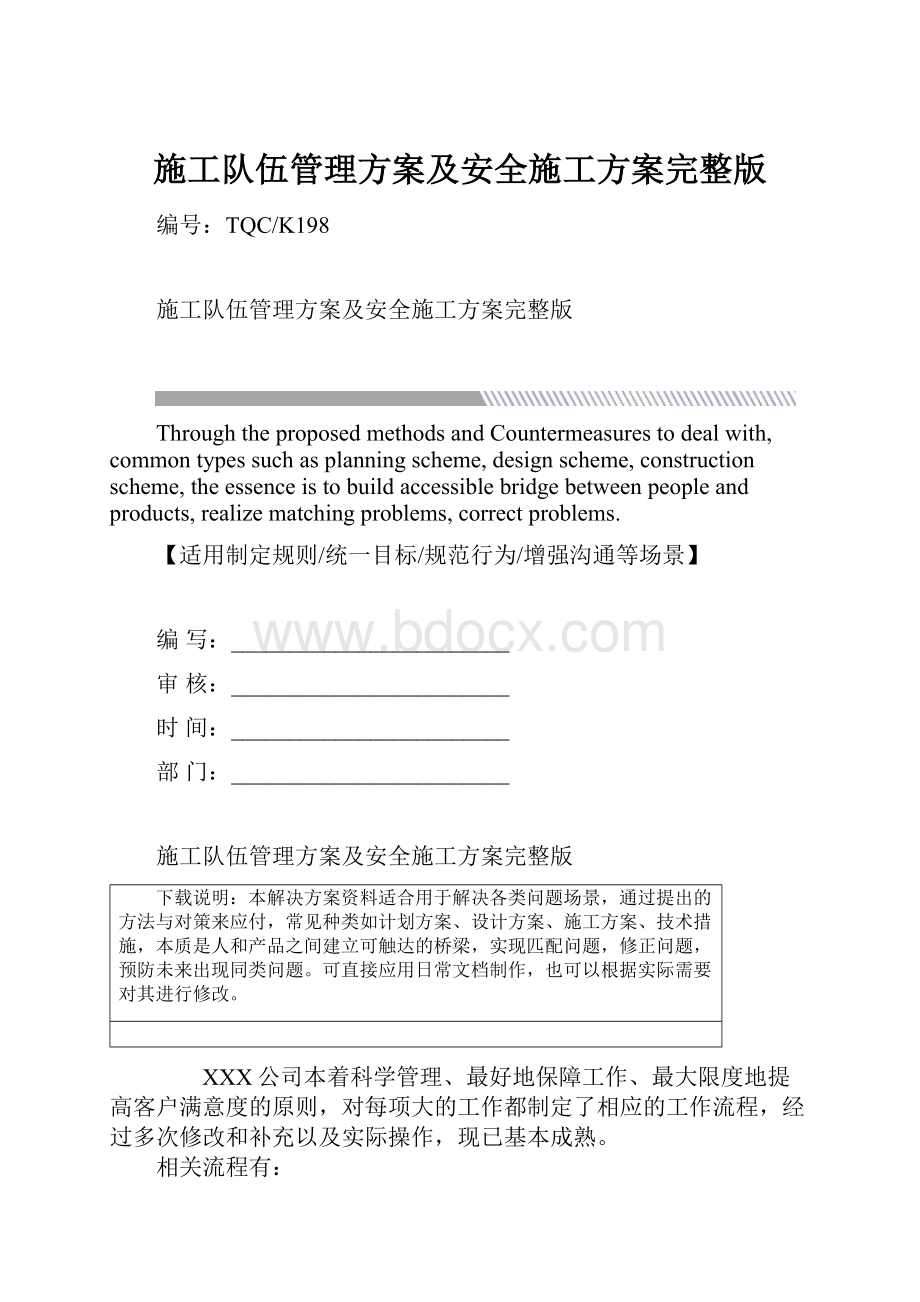 施工队伍管理方案及安全施工方案完整版.docx